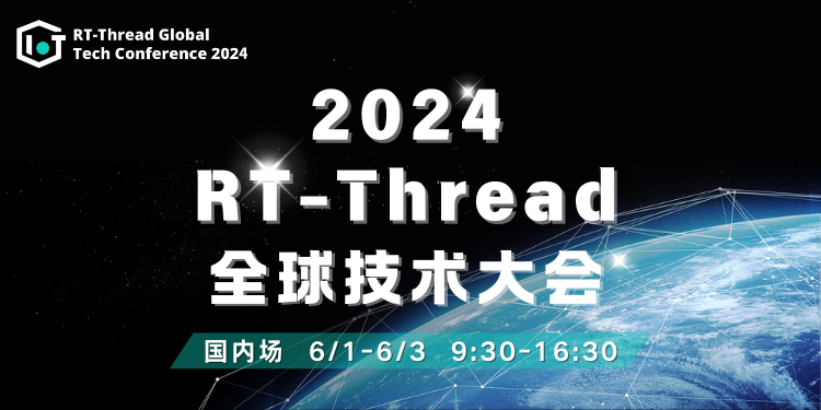 2024 RT-Thread全球技术大会