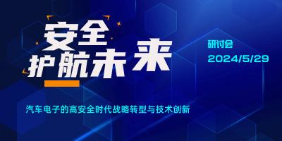 汽车电子的高安全时代战略转型与技术创新